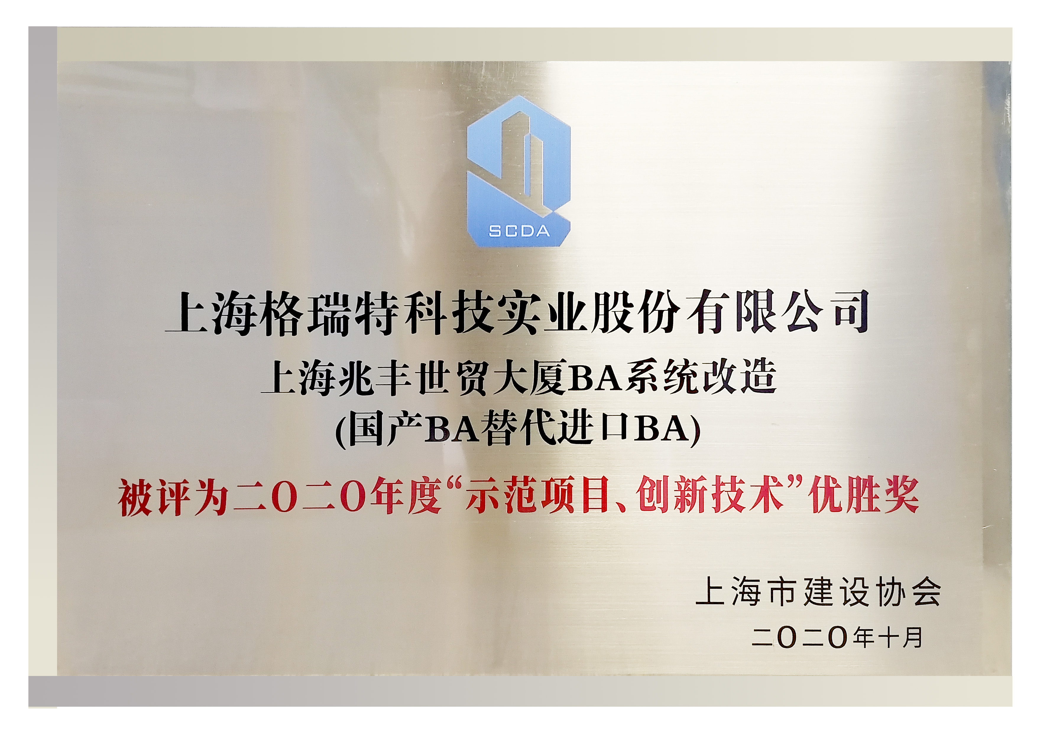 二0二0年度“示范項(xiàng)日、創(chuàng)新技術(shù)“優(yōu)勝獎(jiǎng)”